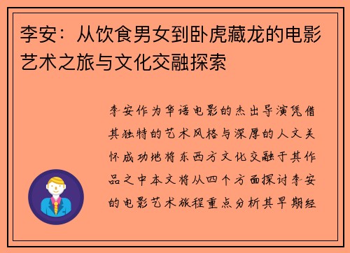 李安：从饮食男女到卧虎藏龙的电影艺术之旅与文化交融探索