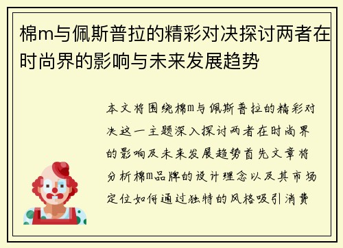 棉m与佩斯普拉的精彩对决探讨两者在时尚界的影响与未来发展趋势