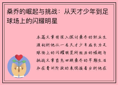 桑乔的崛起与挑战：从天才少年到足球场上的闪耀明星
