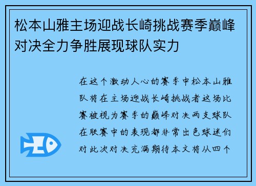 松本山雅主场迎战长崎挑战赛季巅峰对决全力争胜展现球队实力