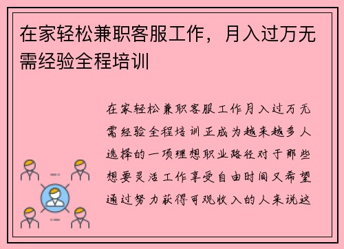 在家轻松兼职客服工作，月入过万无需经验全程培训