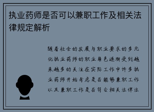 执业药师是否可以兼职工作及相关法律规定解析