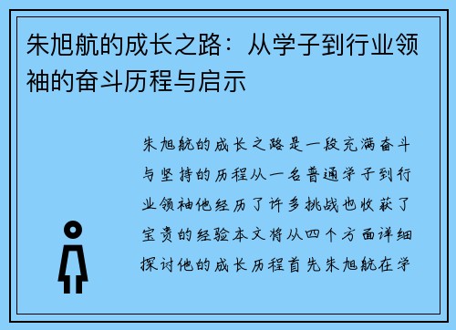 朱旭航的成长之路：从学子到行业领袖的奋斗历程与启示