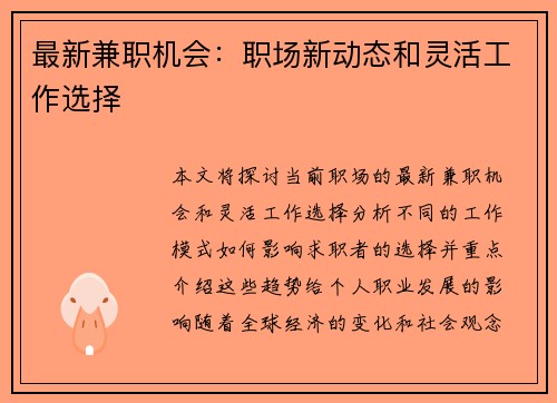 最新兼职机会：职场新动态和灵活工作选择