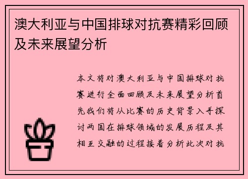 澳大利亚与中国排球对抗赛精彩回顾及未来展望分析