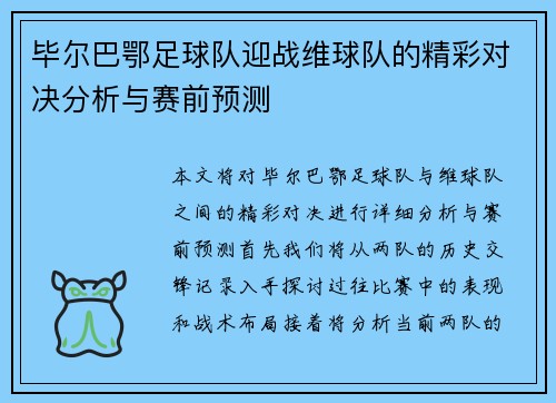 毕尔巴鄂足球队迎战维球队的精彩对决分析与赛前预测