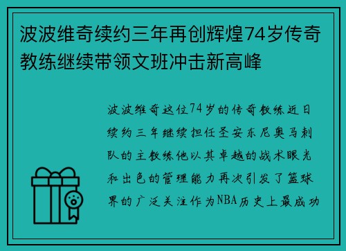 波波维奇续约三年再创辉煌74岁传奇教练继续带领文班冲击新高峰