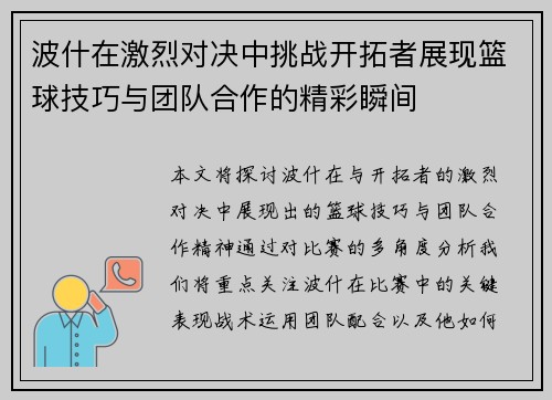 波什在激烈对决中挑战开拓者展现篮球技巧与团队合作的精彩瞬间