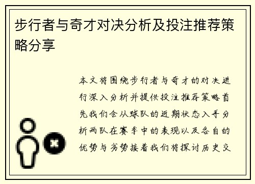 步行者与奇才对决分析及投注推荐策略分享