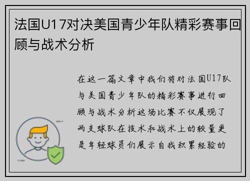 法国U17对决美国青少年队精彩赛事回顾与战术分析