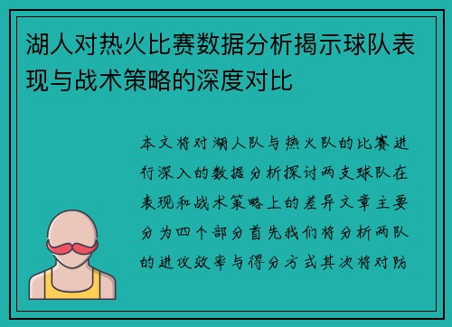 湖人对热火比赛数据分析揭示球队表现与战术策略的深度对比