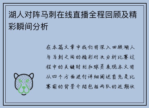 湖人对阵马刺在线直播全程回顾及精彩瞬间分析