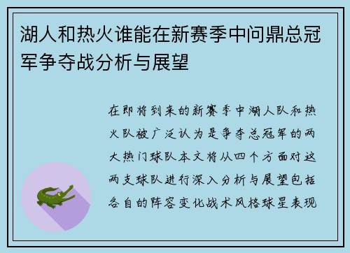 湖人和热火谁能在新赛季中问鼎总冠军争夺战分析与展望