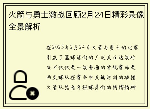 火箭与勇士激战回顾2月24日精彩录像全景解析