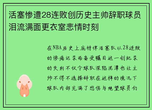 活塞惨遭28连败创历史主帅辞职球员泪流满面更衣室悲情时刻