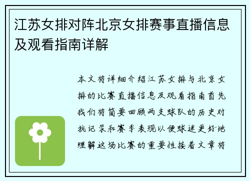 江苏女排对阵北京女排赛事直播信息及观看指南详解