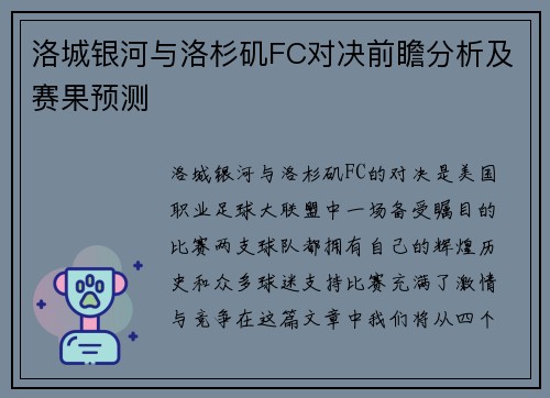 洛城银河与洛杉矶FC对决前瞻分析及赛果预测