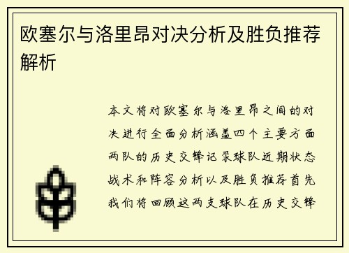 欧塞尔与洛里昂对决分析及胜负推荐解析