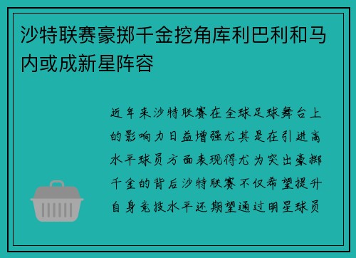 沙特联赛豪掷千金挖角库利巴利和马内或成新星阵容