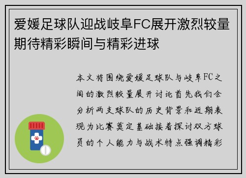 爱媛足球队迎战岐阜FC展开激烈较量期待精彩瞬间与精彩进球