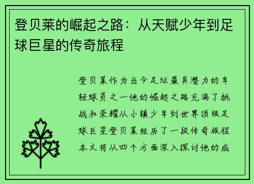 登贝莱的崛起之路：从天赋少年到足球巨星的传奇旅程