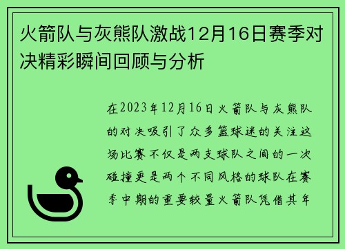 火箭队与灰熊队激战12月16日赛季对决精彩瞬间回顾与分析