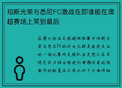 珀斯光荣与悉尼FC激战在即谁能在澳超赛场上笑到最后