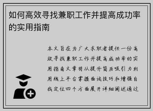 如何高效寻找兼职工作并提高成功率的实用指南