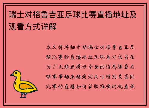 瑞士对格鲁吉亚足球比赛直播地址及观看方式详解