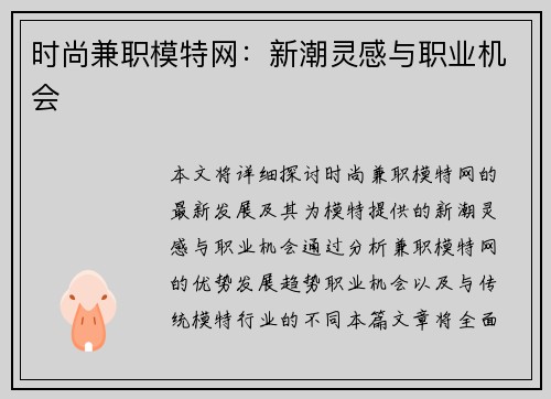 时尚兼职模特网：新潮灵感与职业机会