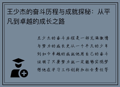 王少杰的奋斗历程与成就探秘：从平凡到卓越的成长之路
