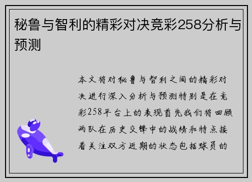 秘鲁与智利的精彩对决竞彩258分析与预测