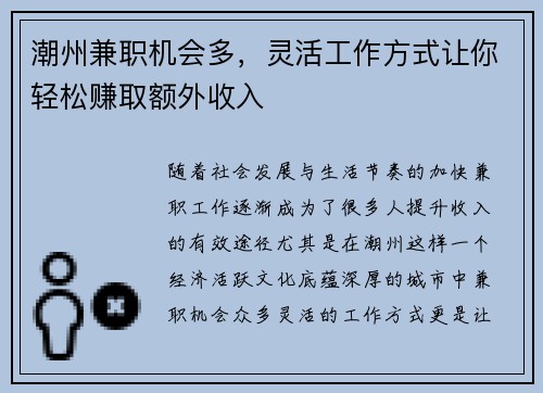 潮州兼职机会多，灵活工作方式让你轻松赚取额外收入