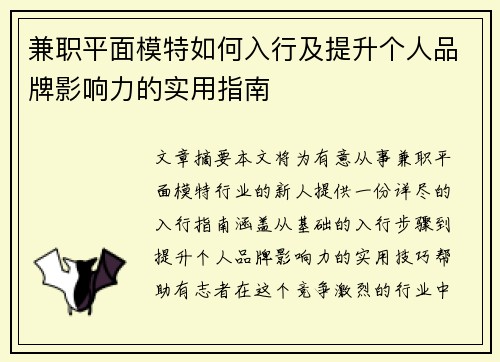兼职平面模特如何入行及提升个人品牌影响力的实用指南