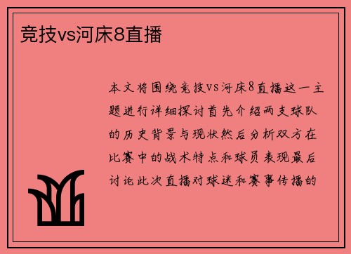竞技vs河床8直播