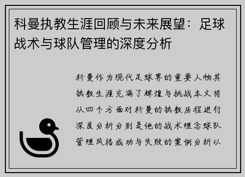 科曼执教生涯回顾与未来展望：足球战术与球队管理的深度分析