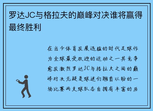 罗达JC与格拉夫的巅峰对决谁将赢得最终胜利