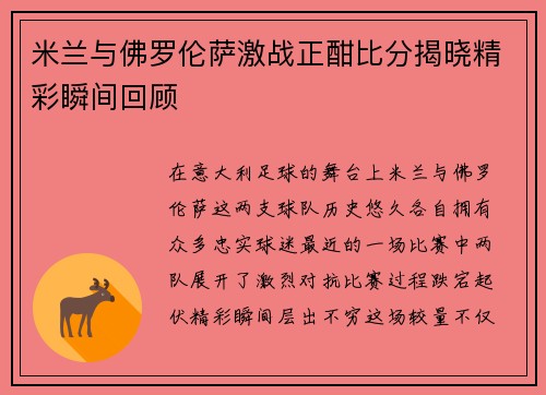 米兰与佛罗伦萨激战正酣比分揭晓精彩瞬间回顾