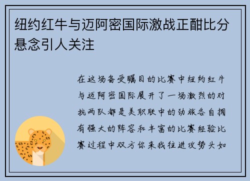 纽约红牛与迈阿密国际激战正酣比分悬念引人关注