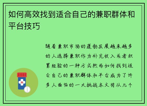 如何高效找到适合自己的兼职群体和平台技巧