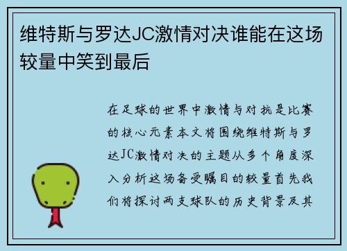 维特斯与罗达JC激情对决谁能在这场较量中笑到最后