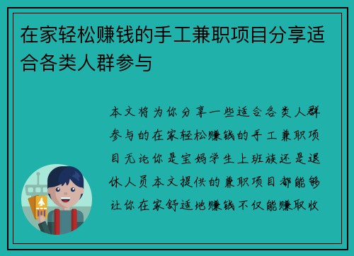 在家轻松赚钱的手工兼职项目分享适合各类人群参与