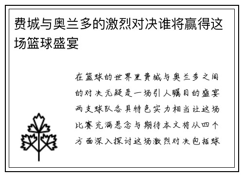 费城与奥兰多的激烈对决谁将赢得这场篮球盛宴
