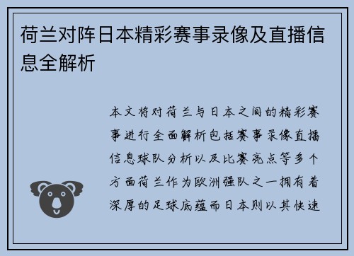 荷兰对阵日本精彩赛事录像及直播信息全解析