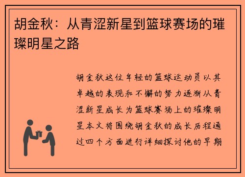 胡金秋：从青涩新星到篮球赛场的璀璨明星之路