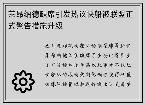 莱昂纳德缺席引发热议快船被联盟正式警告措施升级