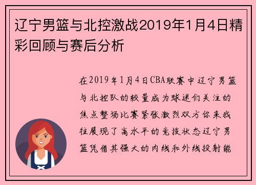 辽宁男篮与北控激战2019年1月4日精彩回顾与赛后分析