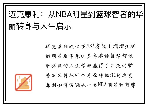 迈克康利：从NBA明星到篮球智者的华丽转身与人生启示