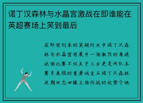 诺丁汉森林与水晶宫激战在即谁能在英超赛场上笑到最后