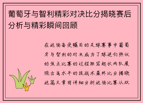 葡萄牙与智利精彩对决比分揭晓赛后分析与精彩瞬间回顾